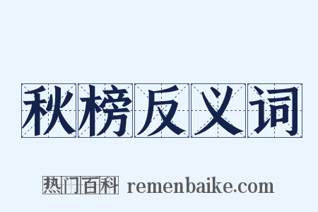 秋榜反义词是什么意思的图片